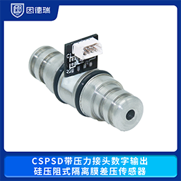 CSPSD帶壓力接頭數字輸出硅壓阻式隔離膜差壓傳感器
