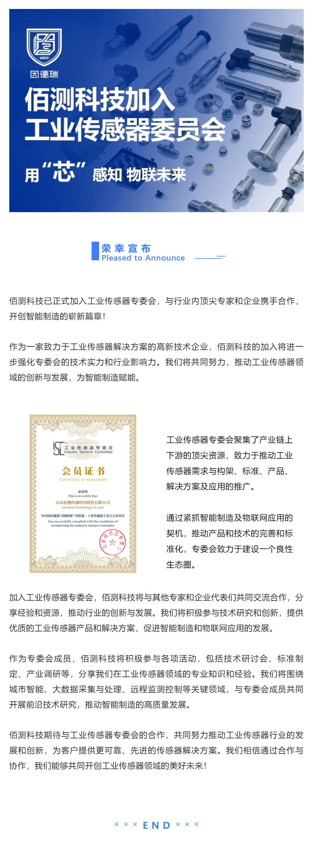 資訊 _佰測(cè)科技加入工業(yè)傳感器專(zhuān)委會(huì)，共同推動(dòng)行業(yè)創(chuàng)新與發(fā)展！_壹伴長(zhǎng)圖1.jpg